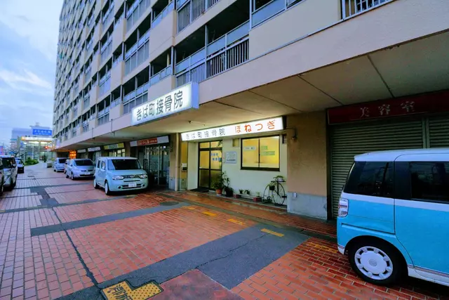 きば町接骨院