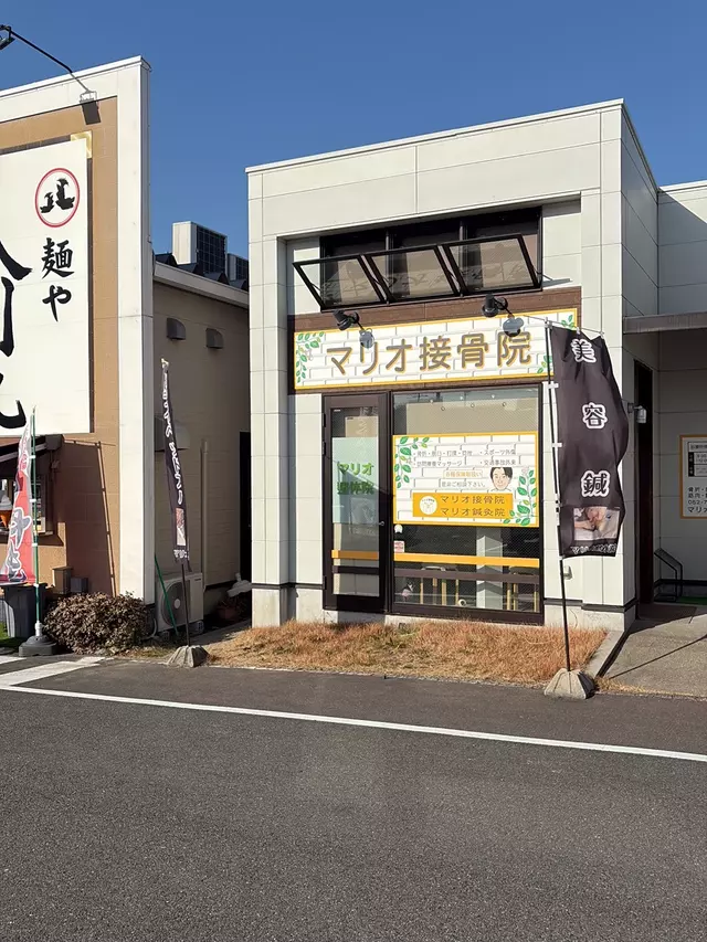 マリオ接骨院