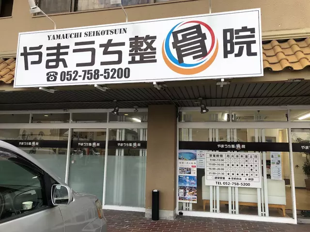 やまうち整骨院