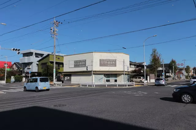 なごみ接骨院