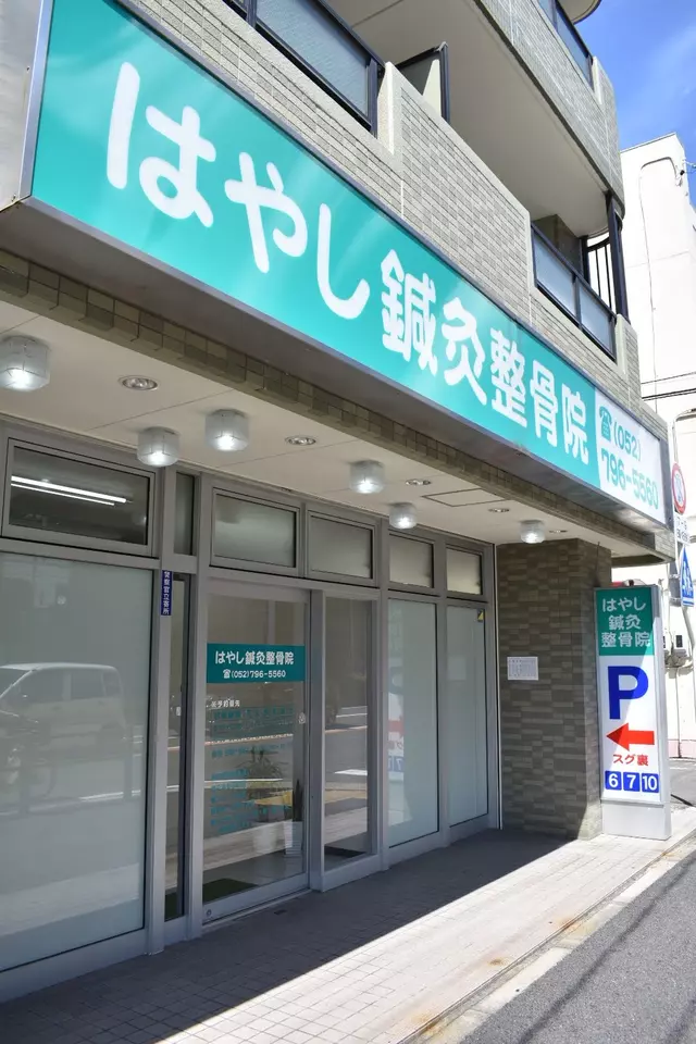 はやし鍼灸整骨院