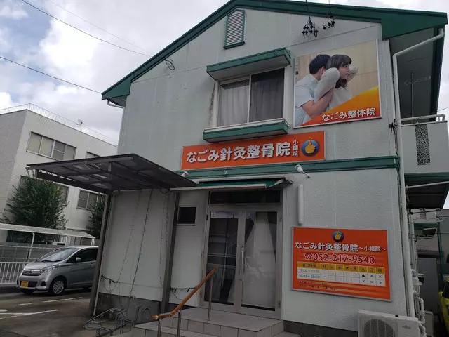なごみ針灸整骨院