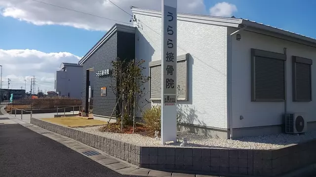 うらら接骨院