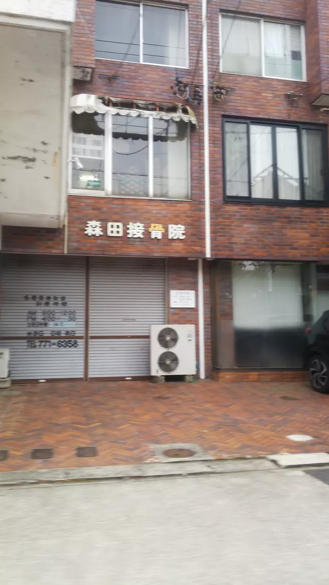 森田接骨院