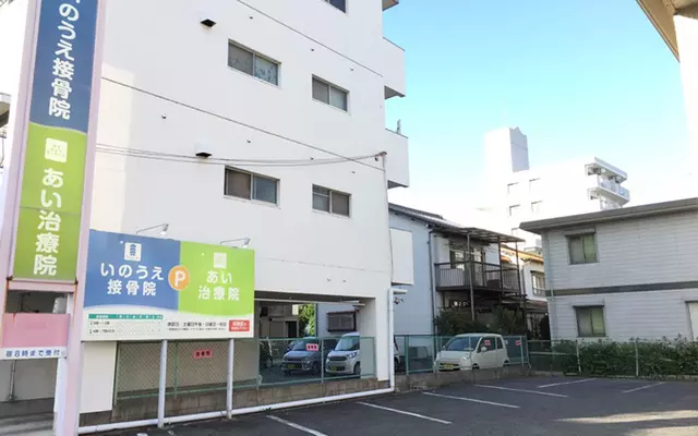 いのうえ接骨院