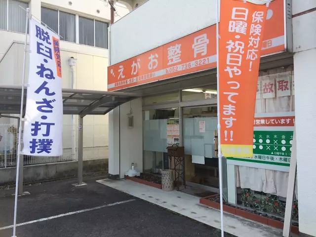 えがお整骨院