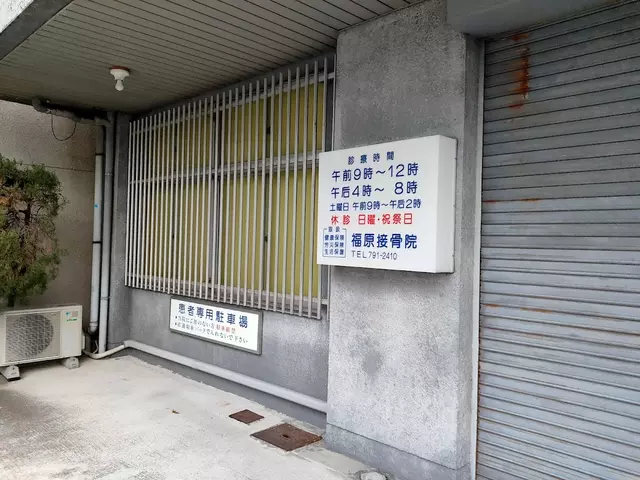 福原ほねつぎ