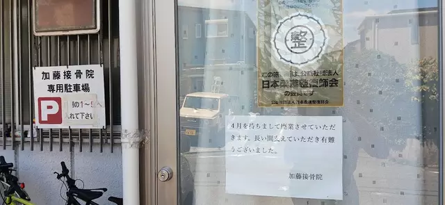 加藤接骨院