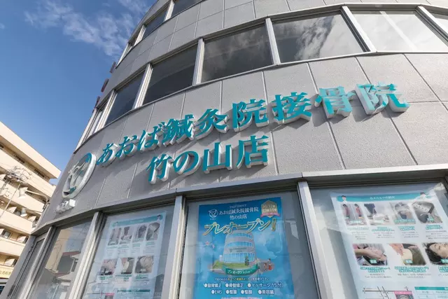 あおば鍼灸院接骨院竹の山店