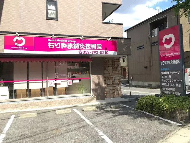 もりやま鍼灸接骨院