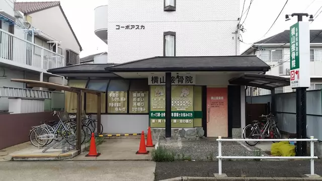 よこやま接骨院