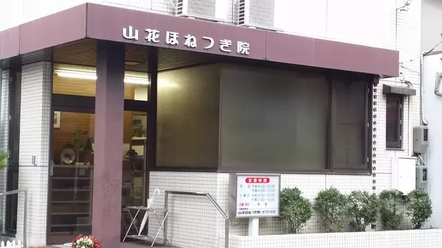 山花ほねつぎ院