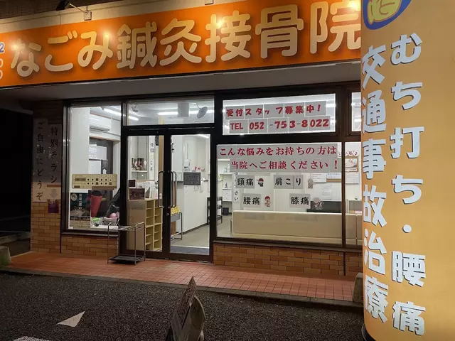 なごみ鍼灸接骨院吹上院