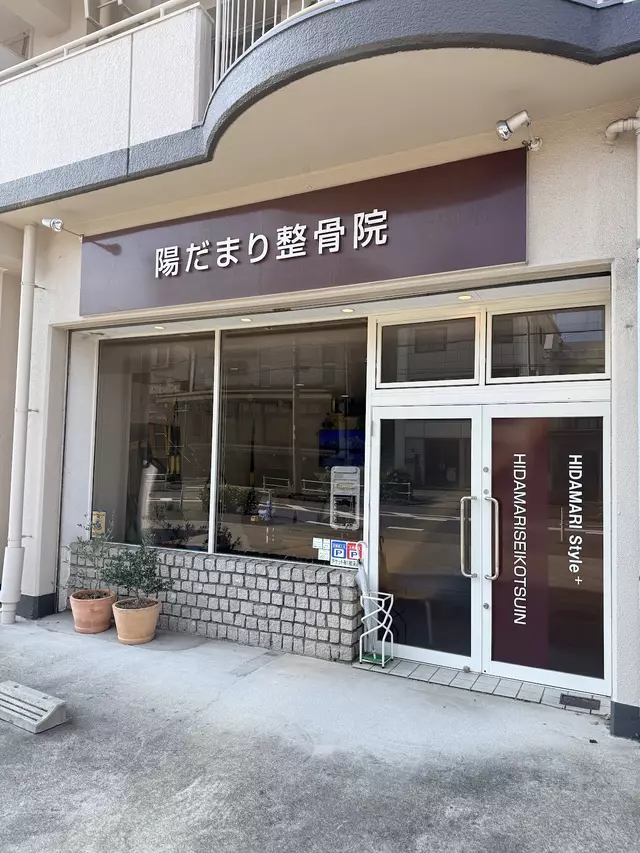 陽だまり整骨院