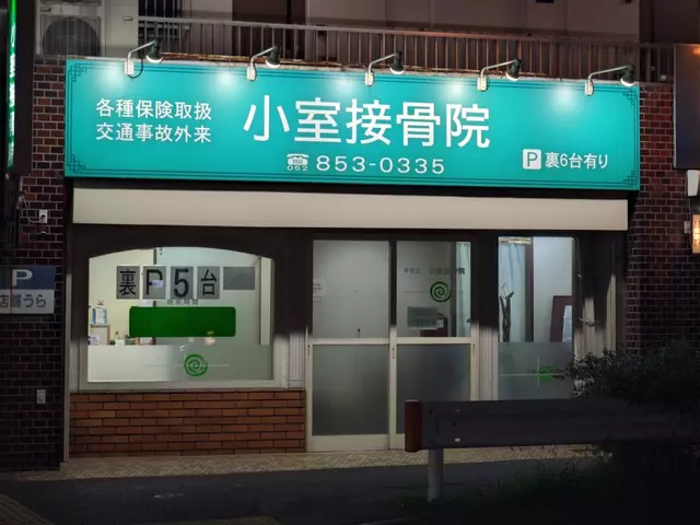 栄健堂小室接骨院