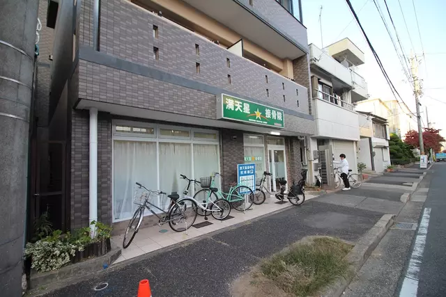 満天星接骨院