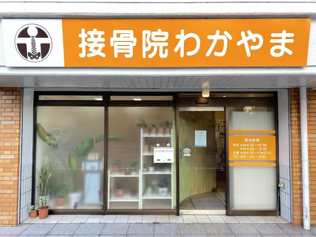 接骨院わかやま