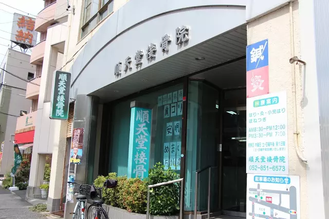 順天堂接骨院