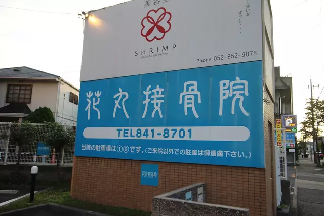 花丸接骨院