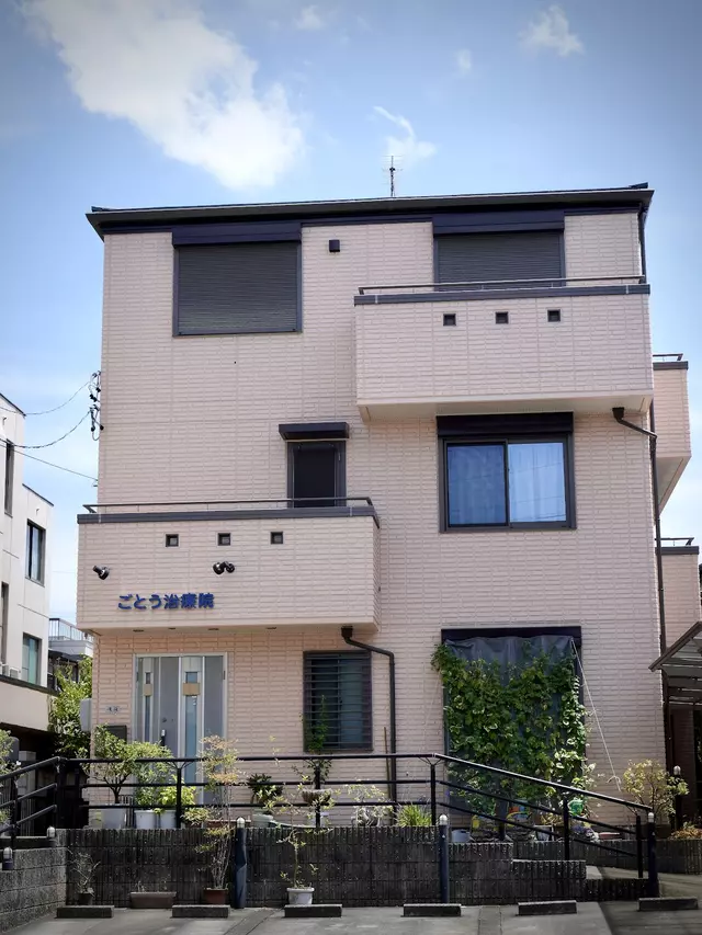 ごとう治療院