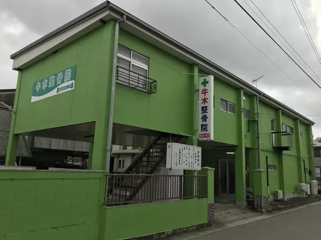 牛木整骨院