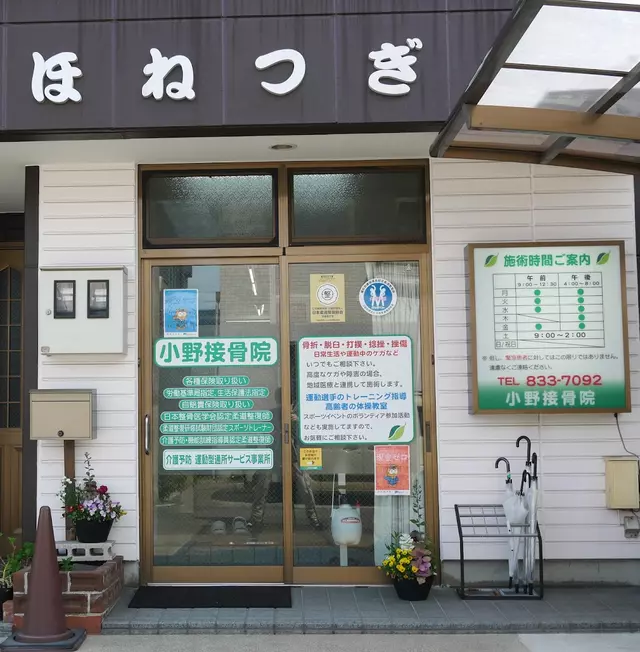 小野接骨院