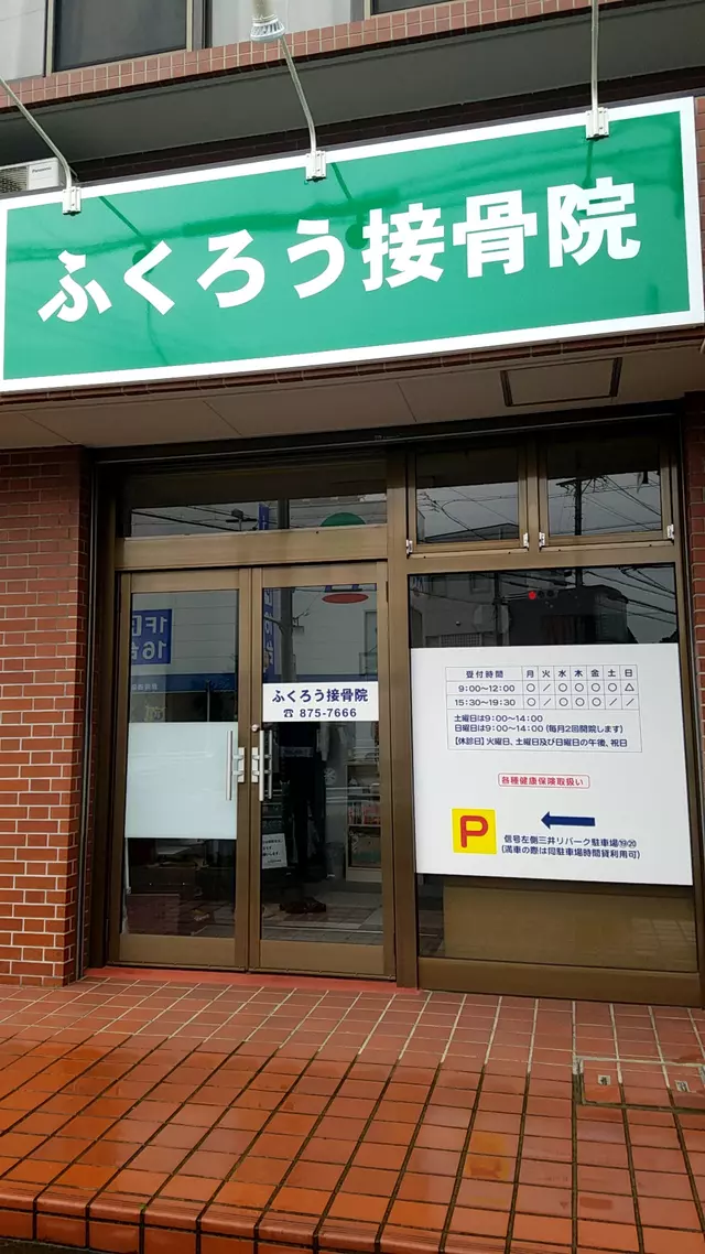 ふくろう接骨院