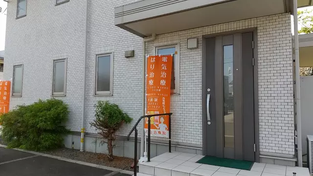 片山整骨院