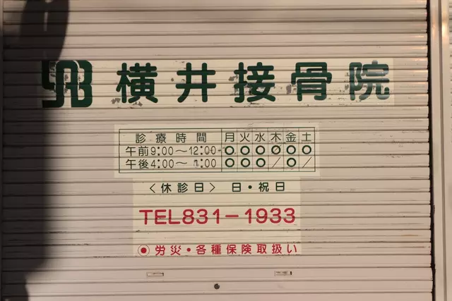 横井接骨院