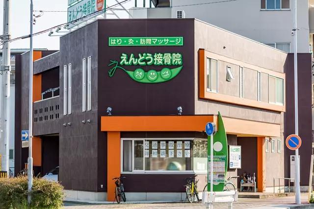 えんどう鍼灸接骨院