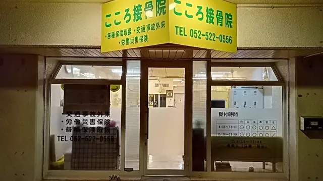 こころ接骨院