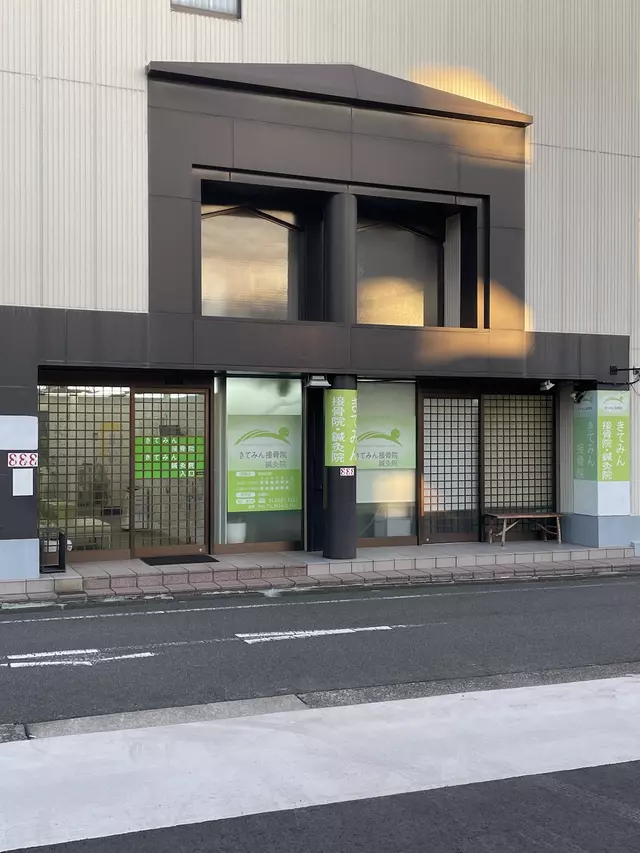 きてみん接骨院名城院