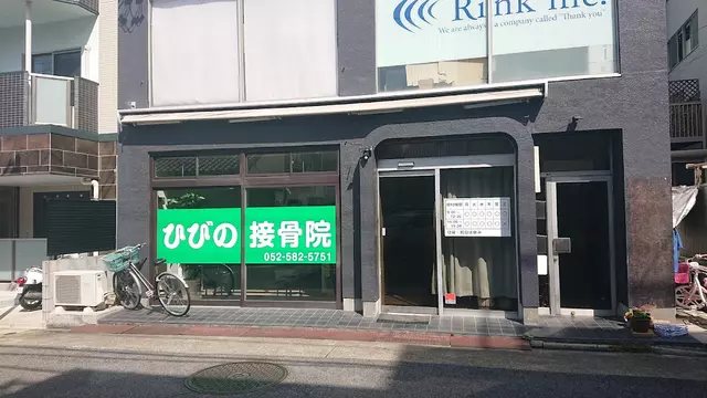 ひびの接骨院