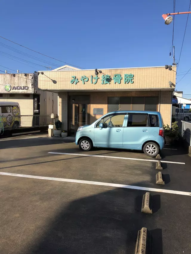 みやけ接骨院