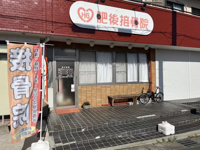 肥後接骨院