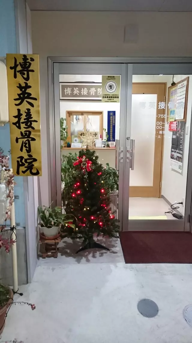 博英接骨院