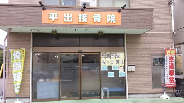 平出接骨院
