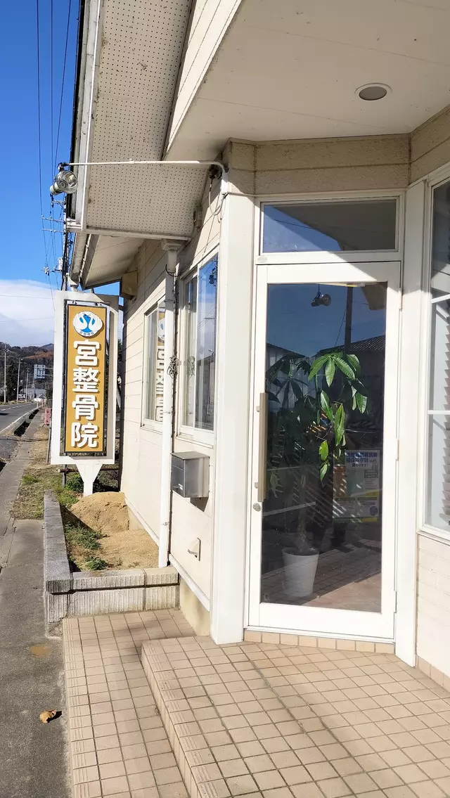 宮整骨院