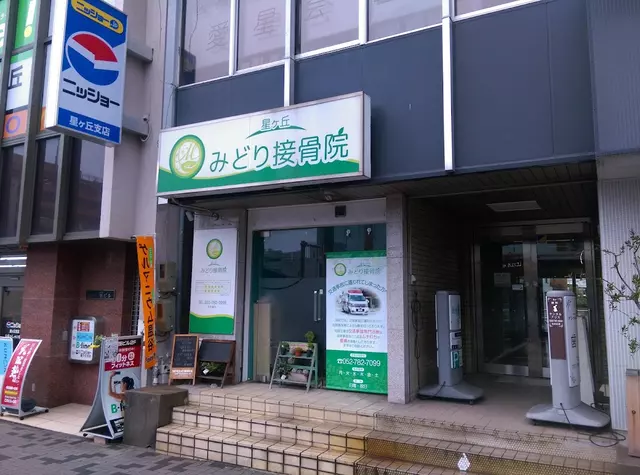 星ヶ丘みどり接骨院