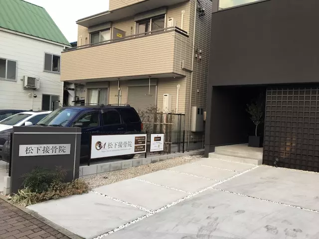 松下治療院