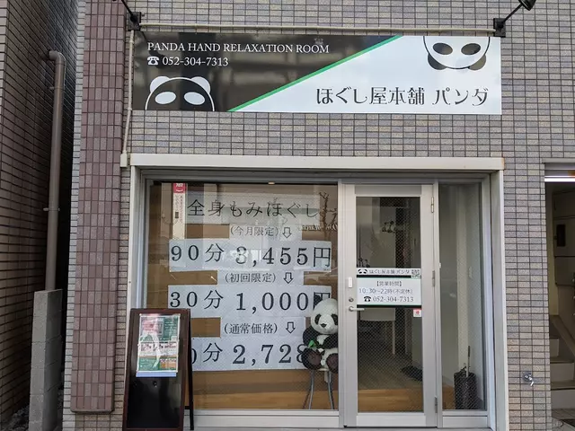 ほぐし屋本舗パンダ