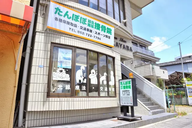 たんぽぽ鍼灸指圧接骨院
