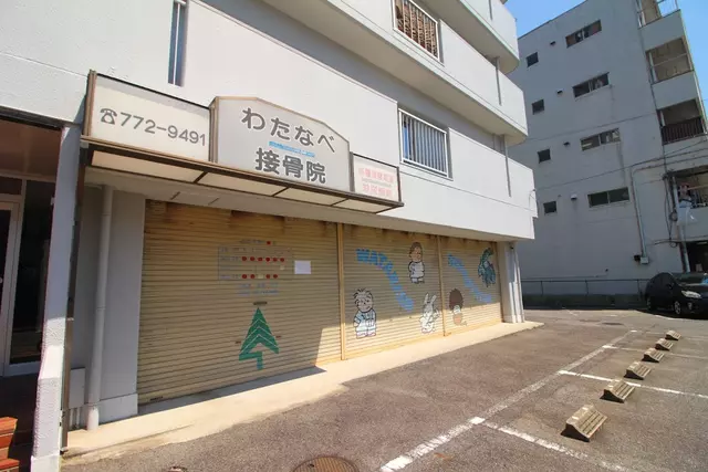 わたなべ接骨院