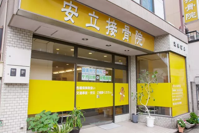 安立接骨院