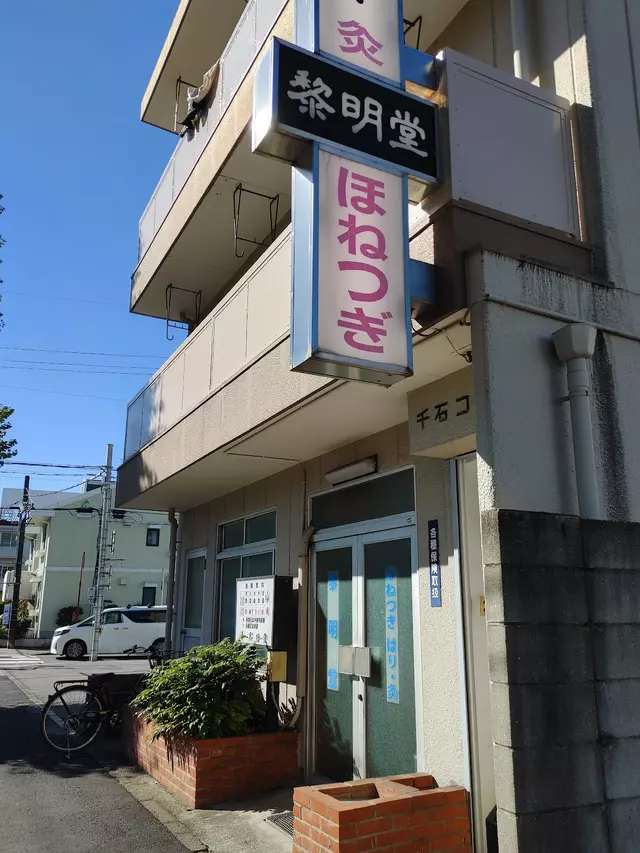 れいめい堂はり灸接骨院