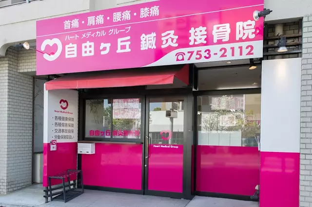 自由ケ丘鍼灸接骨院