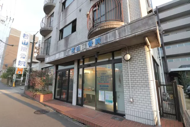 若山接骨院