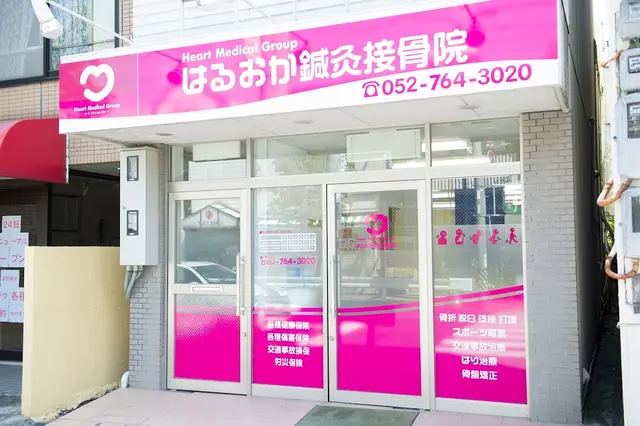 はるおか鍼灸接骨院