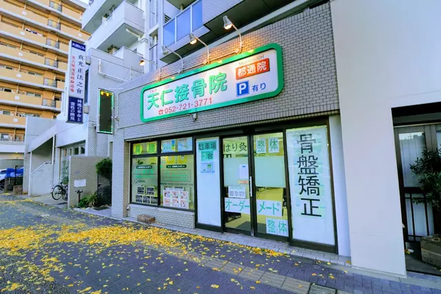 天仁接骨院・都通院