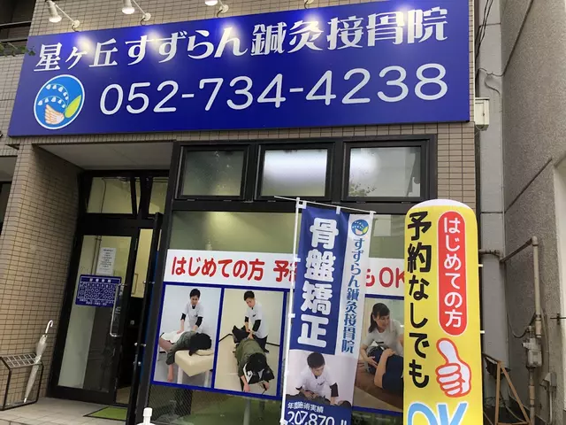 星ヶ丘すずらん鍼灸接骨院
